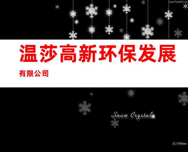 温莎高新环保发展有限公司